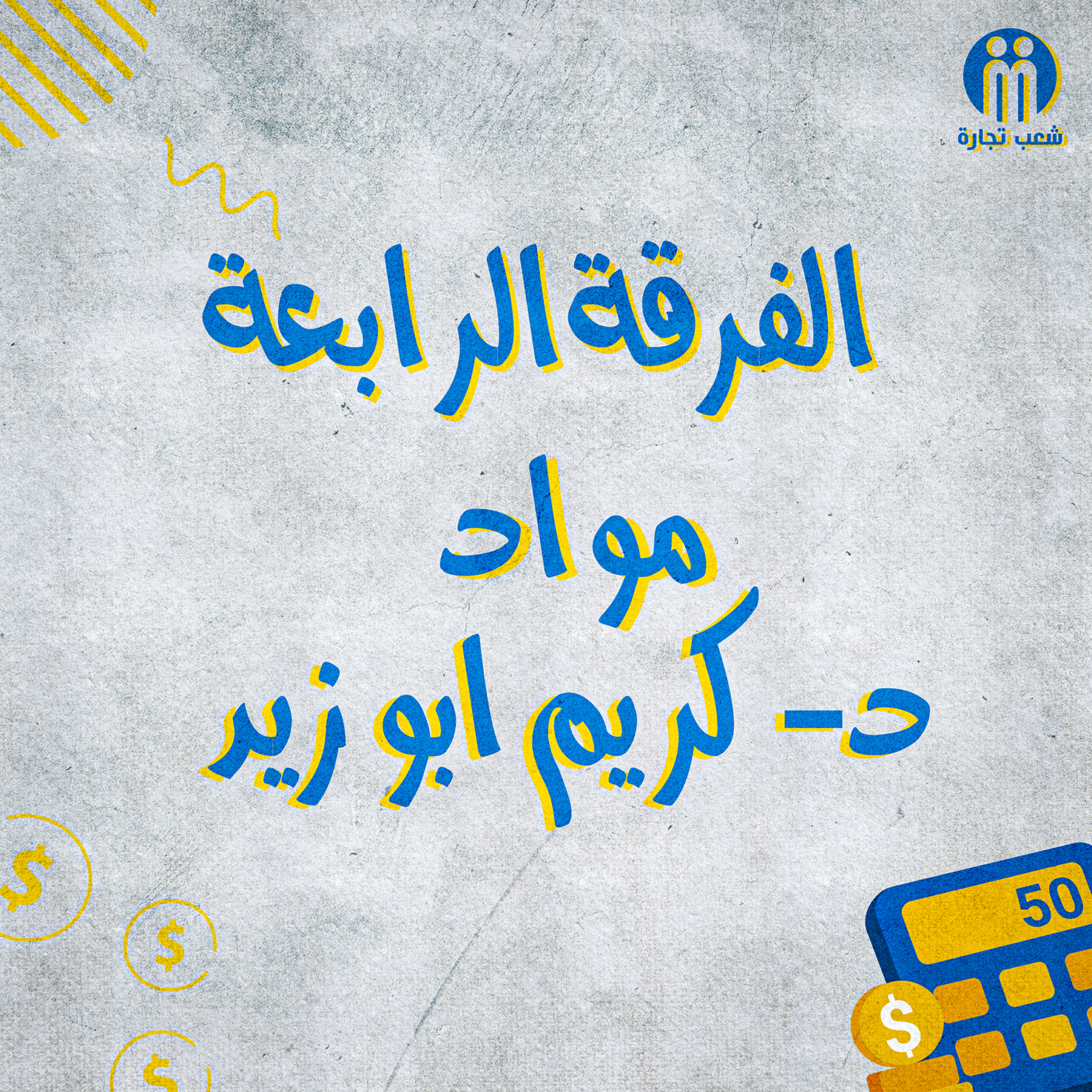 الفرقه الرابعه : د/ كريم ابو زايد